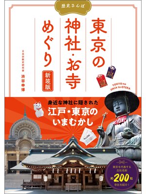 cover image of 歴史さんぽ　東京の神社・お寺めぐり　新装版